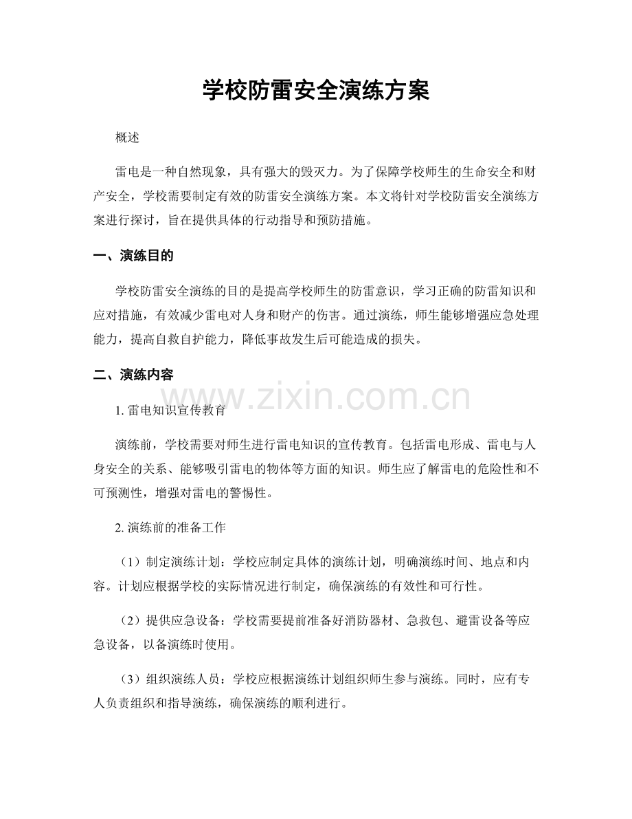 学校防雷安全演练方案.docx_第1页
