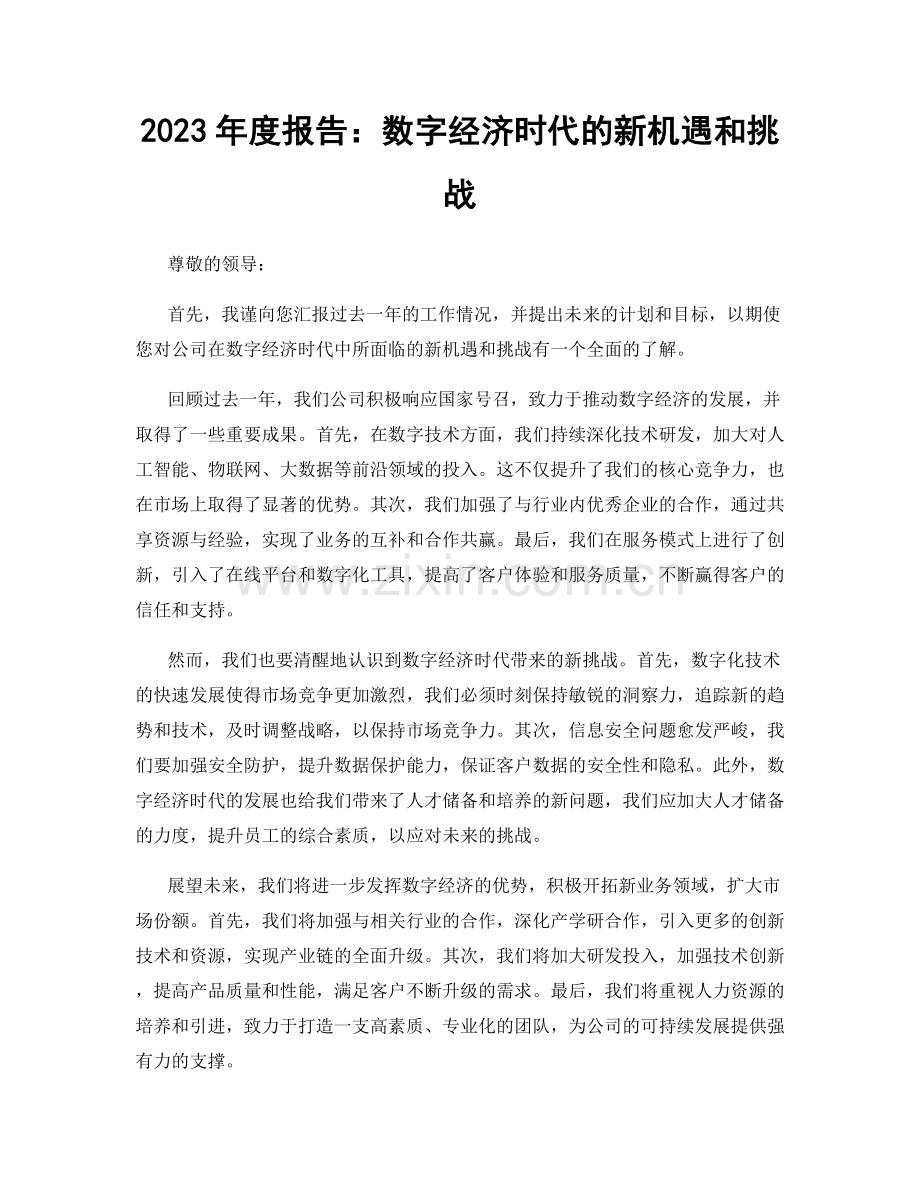 2023年度报告：数字经济时代的新机遇和挑战.docx_第1页