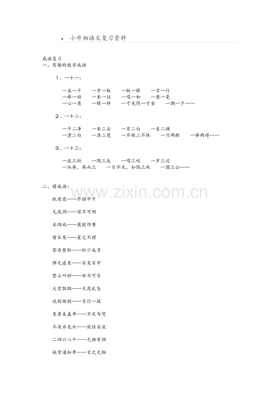 小升初语文复习资料.doc_第1页