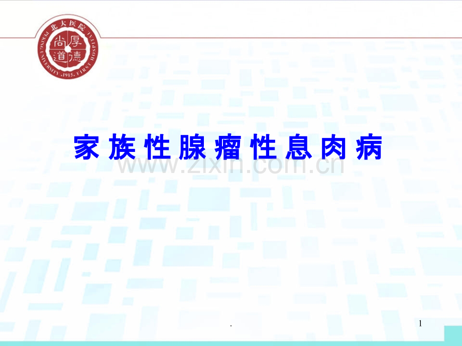 家族性息肉病ppt课件.ppt_第1页