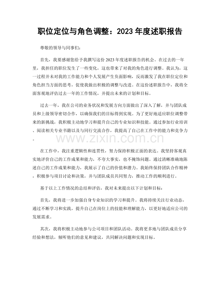 职位定位与角色调整：2023年度述职报告.docx_第1页
