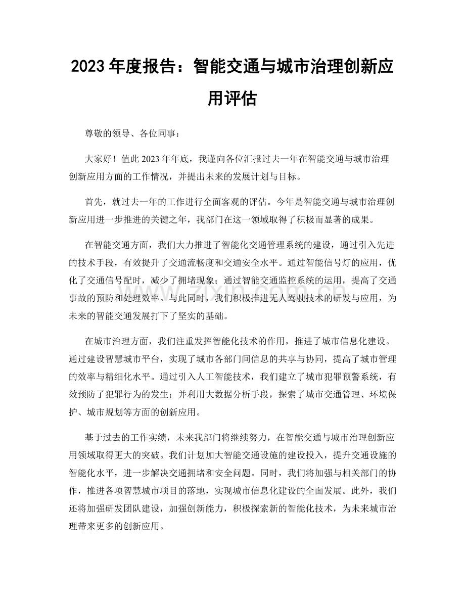 2023年度报告：智能交通与城市治理创新应用评估.docx_第1页