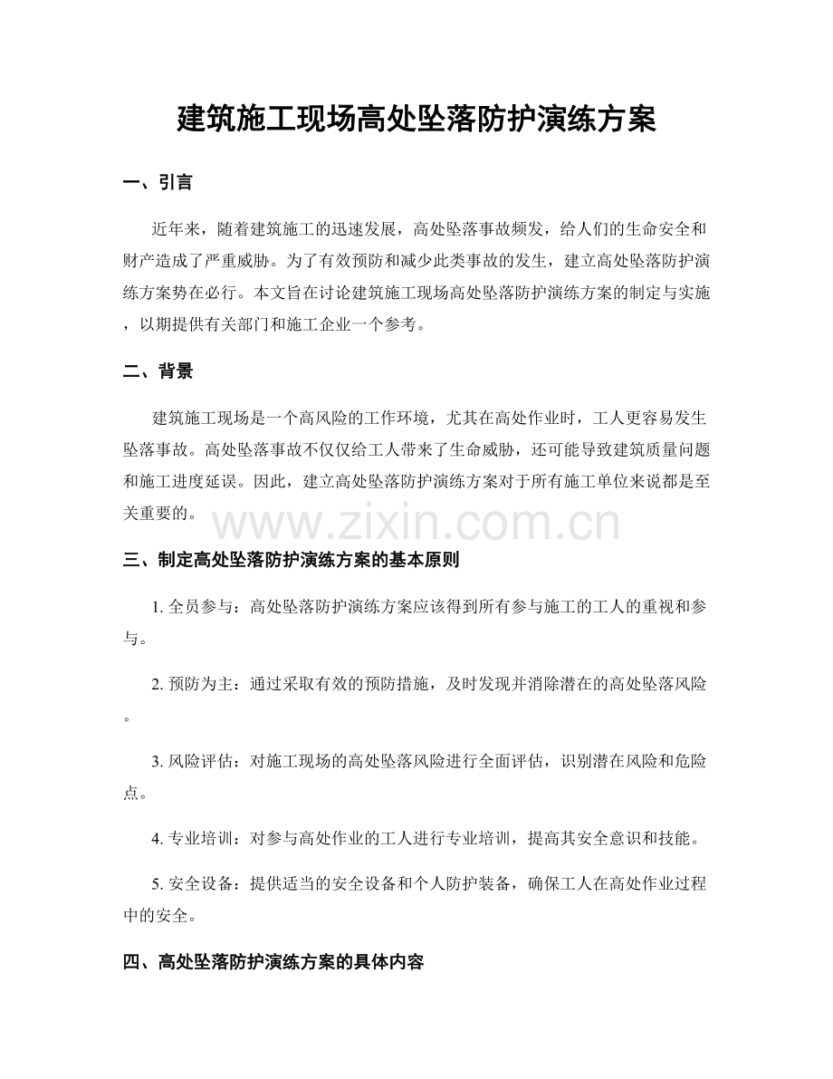 建筑施工现场高处坠落防护演练方案.docx_第1页