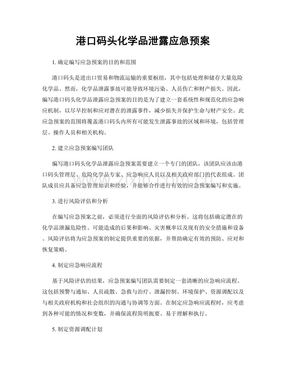 港口码头化学品泄露应急预案.docx_第1页