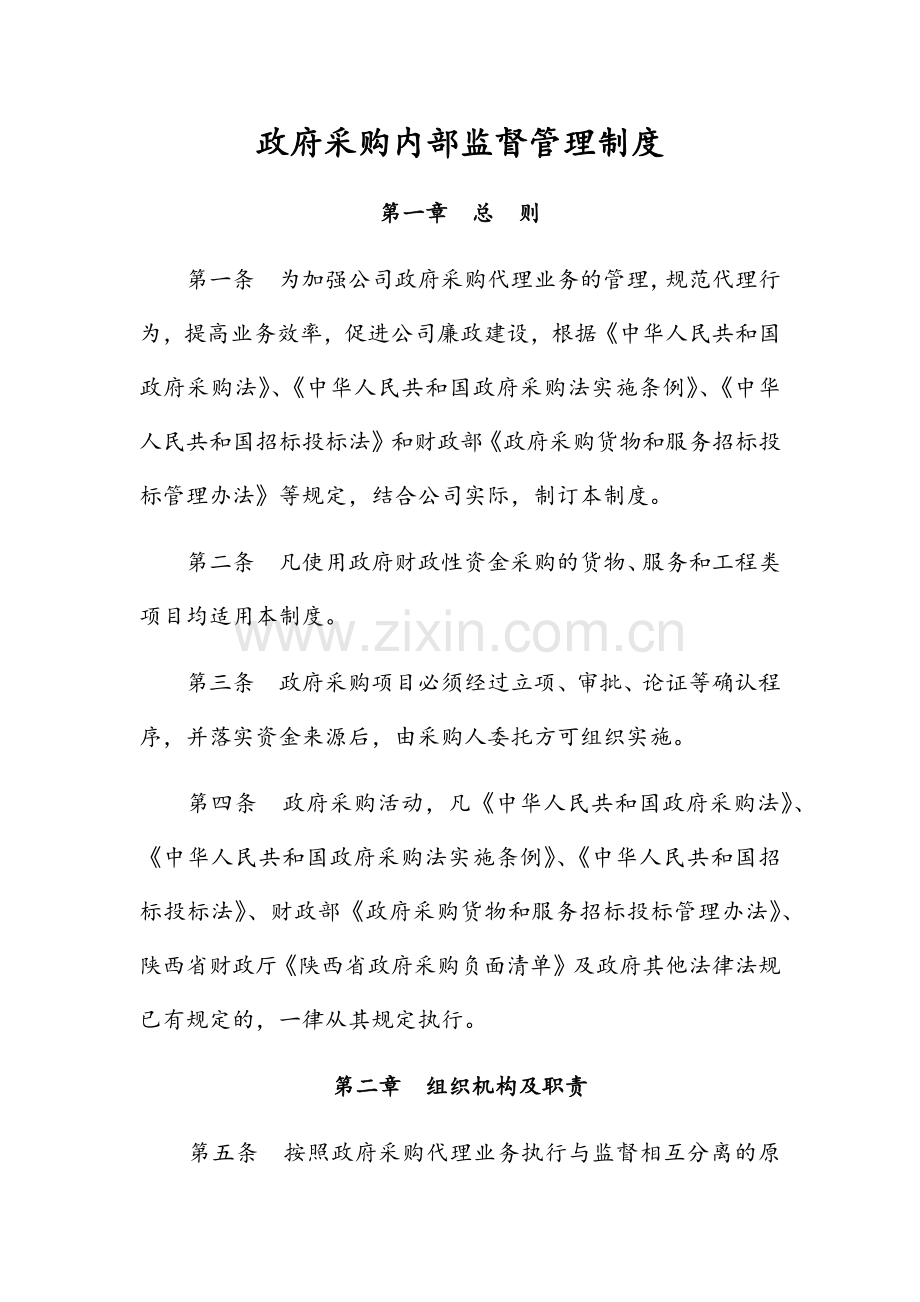 政府采购内部监督管理制度.doc_第1页