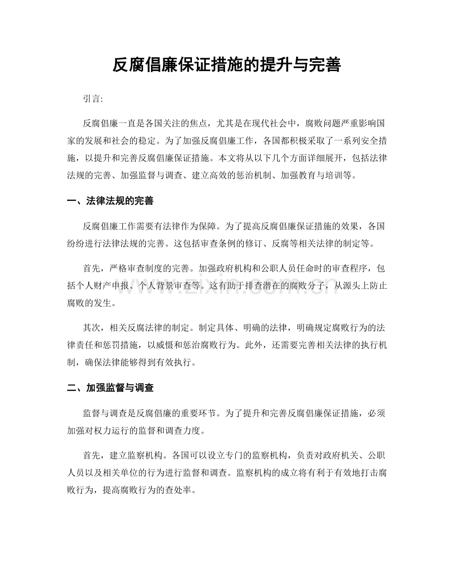 反腐倡廉保证措施的提升与完善.docx_第1页