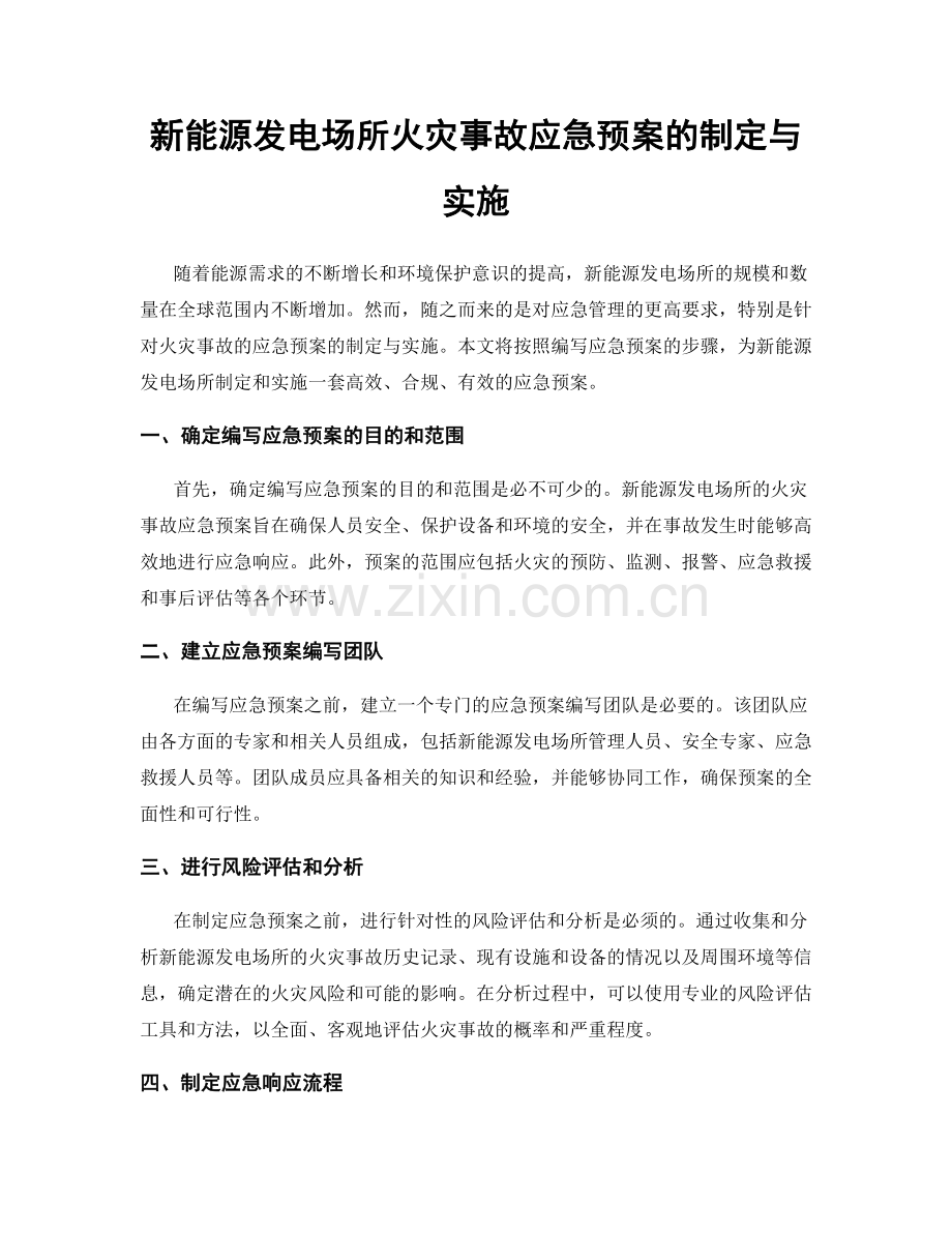 新能源发电场所火灾事故应急预案的制定与实施.docx_第1页