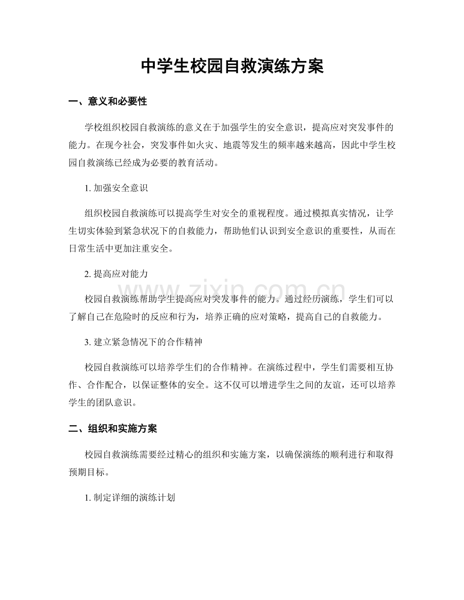 中学生校园自救演练方案.docx_第1页