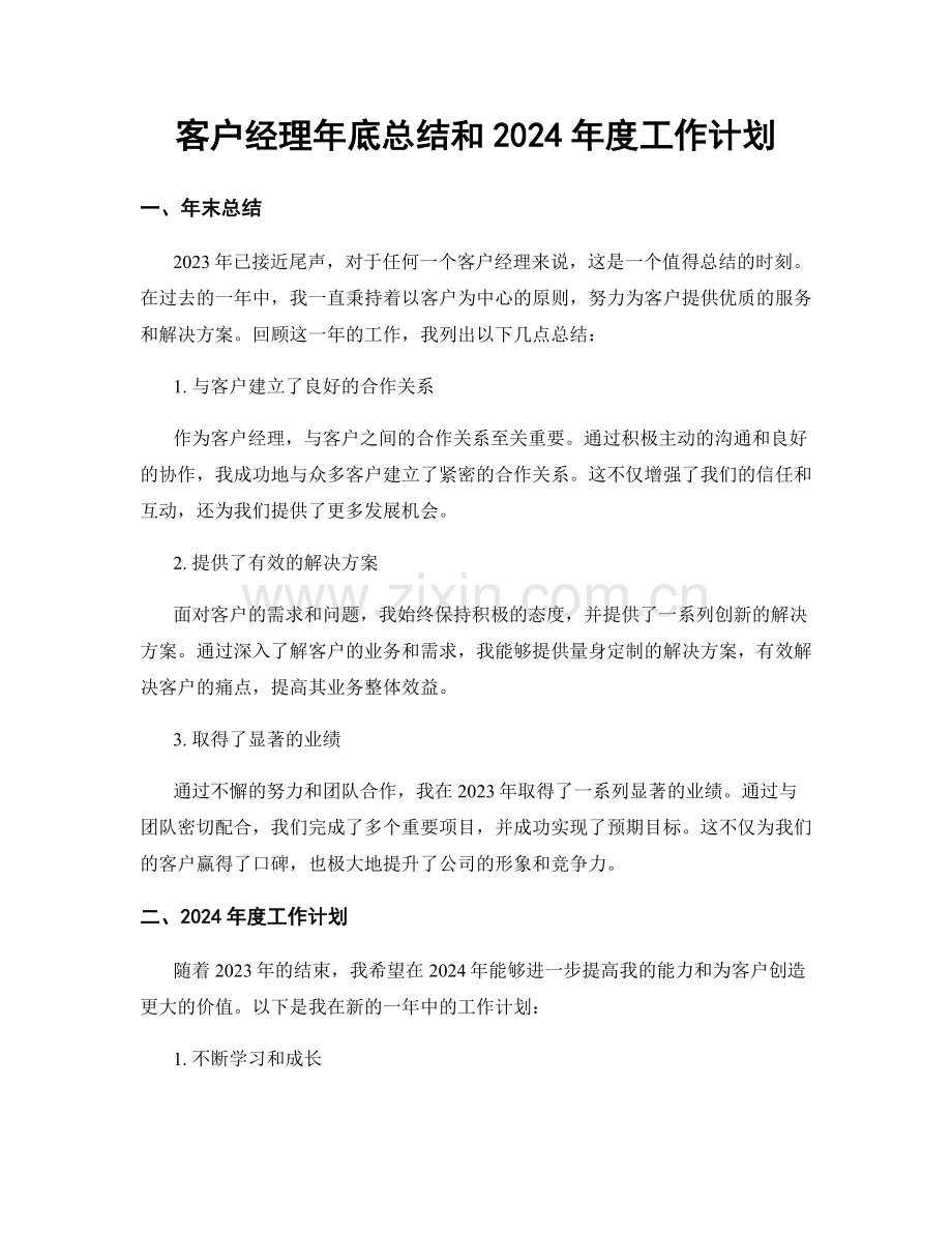 客户经理年底总结和2024年度工作计划.docx_第1页
