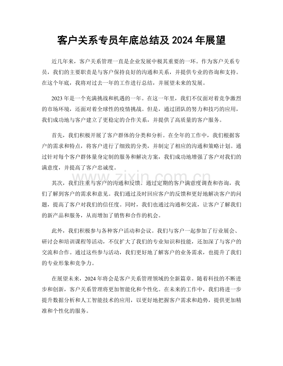 客户关系专员年底总结及2024年展望.docx_第1页