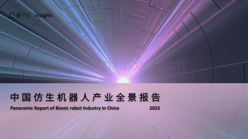 2023中国仿生机器人产业全景报告.pdf