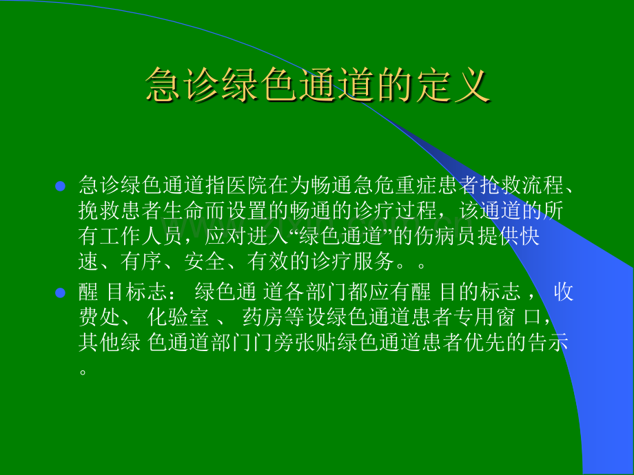 急诊绿色通道管理.ppt_第2页