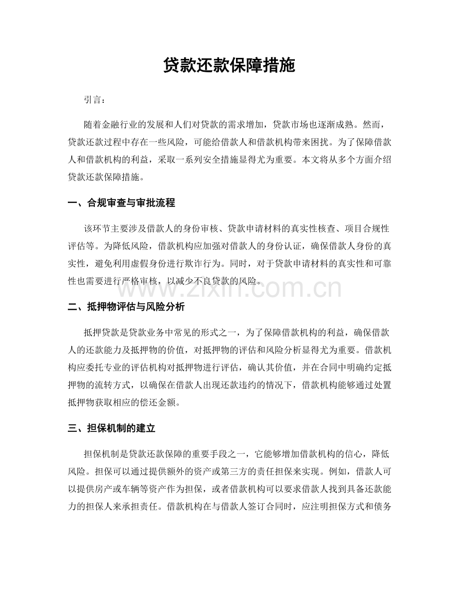 贷款还款保障措施.docx_第1页