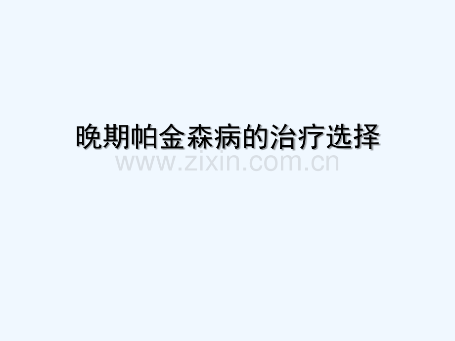 帕金森病晚期的治疗选择.ppt_第1页