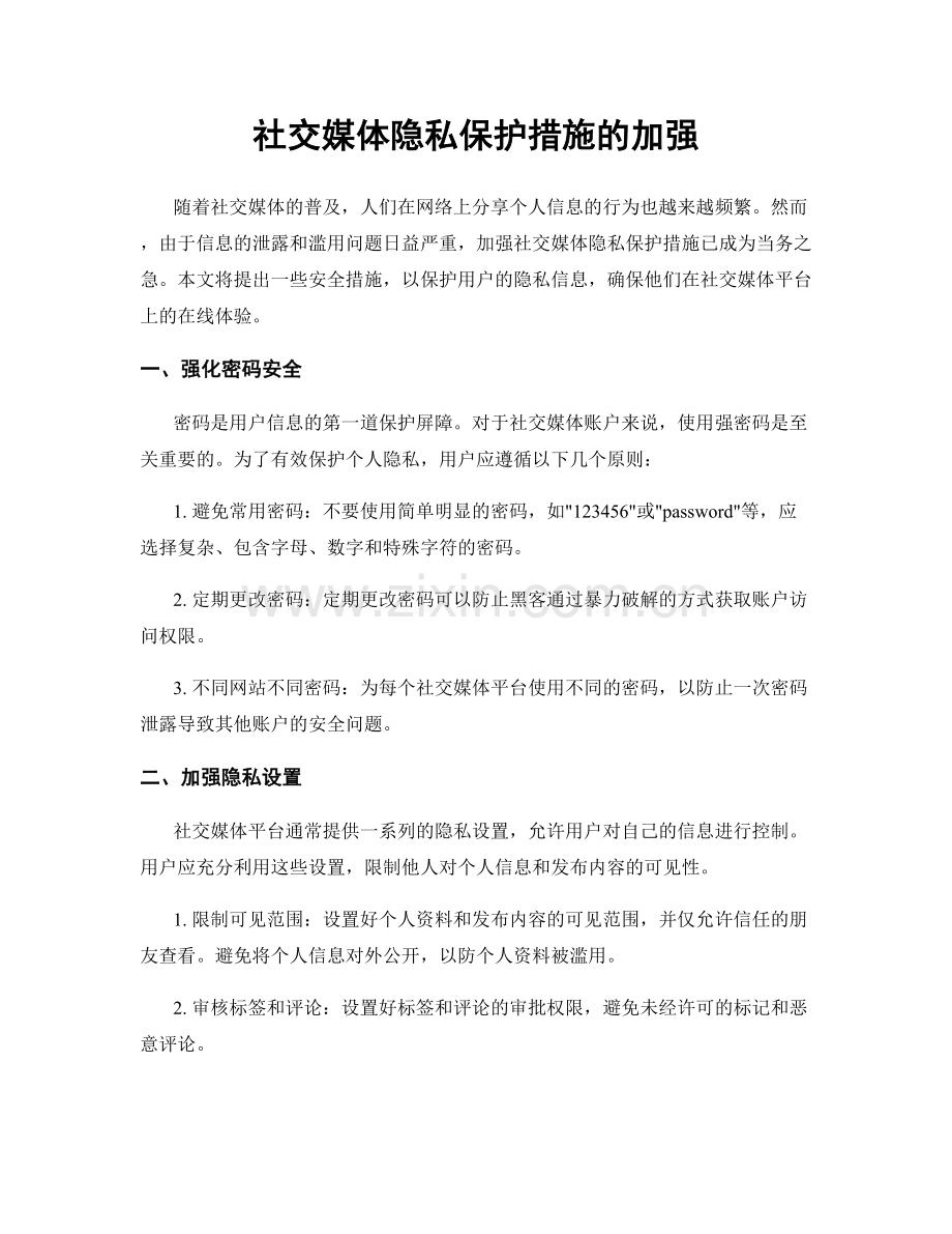 社交媒体隐私保护措施的加强.docx_第1页