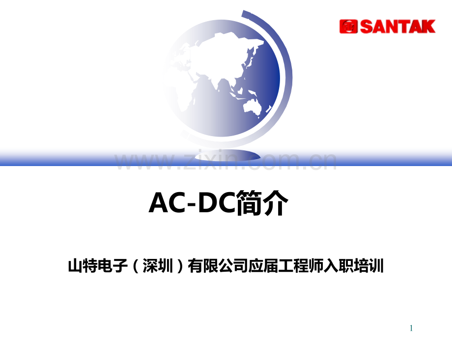 山特电子应届工程师入职培训资料.ppt_第1页