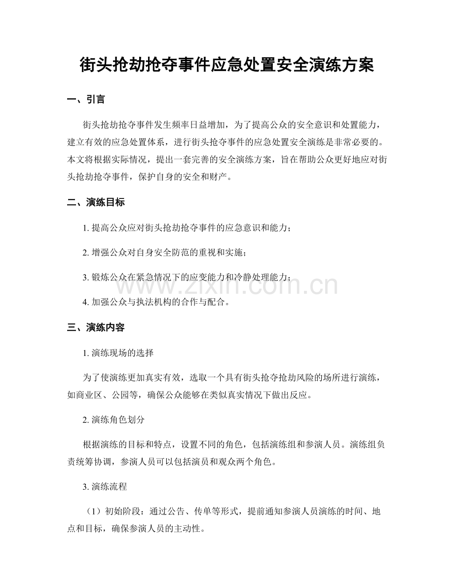 街头抢劫抢夺事件应急处置安全演练方案.docx_第1页