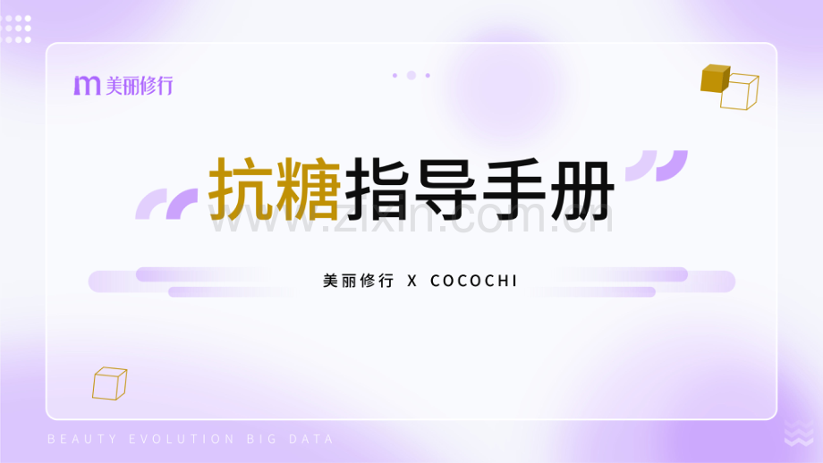 抗糖行业：抗糖指导手册.pdf_第1页