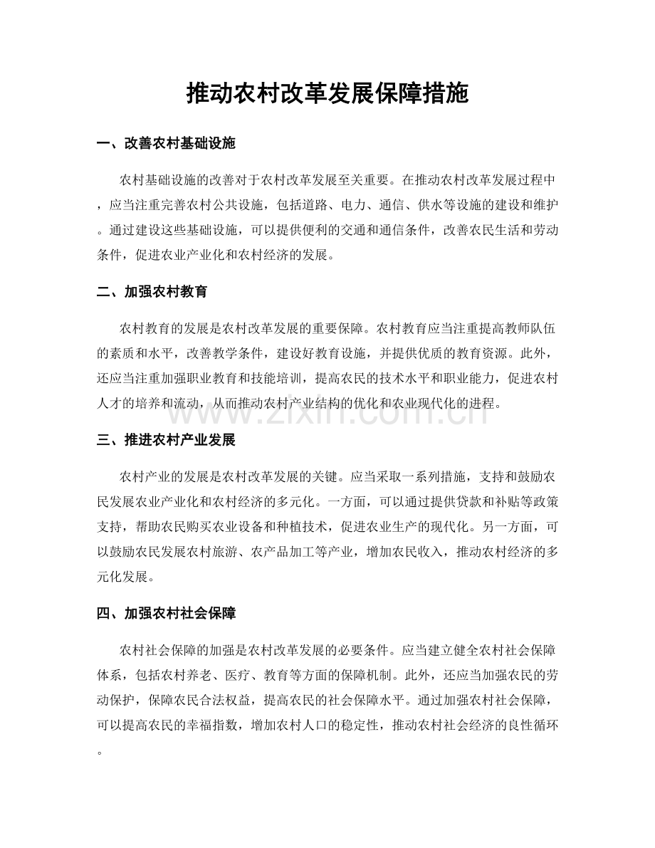 推动农村改革发展保障措施.docx_第1页