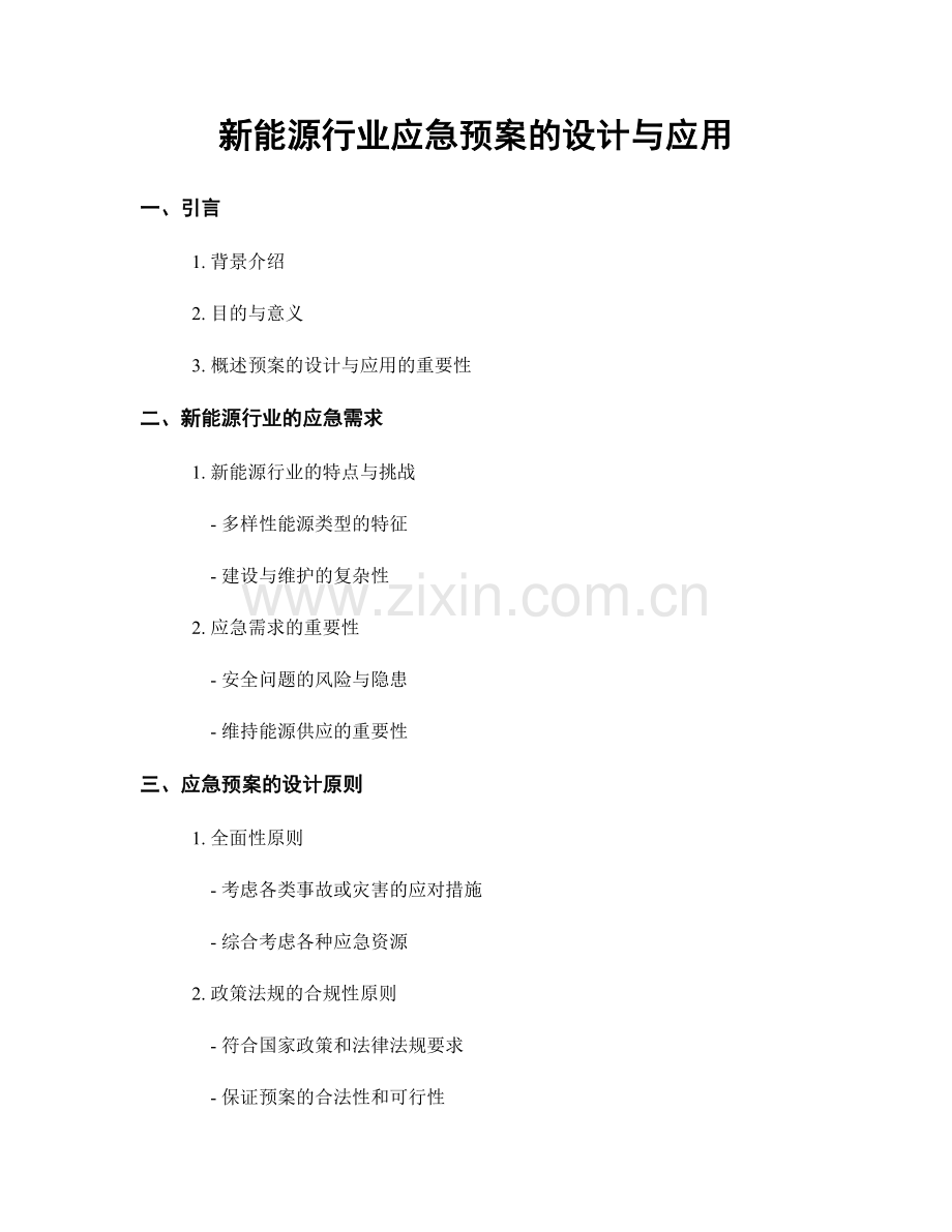 新能源行业应急预案的设计与应用.docx_第1页
