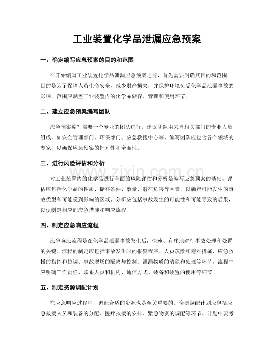 工业装置化学品泄漏应急预案.docx_第1页