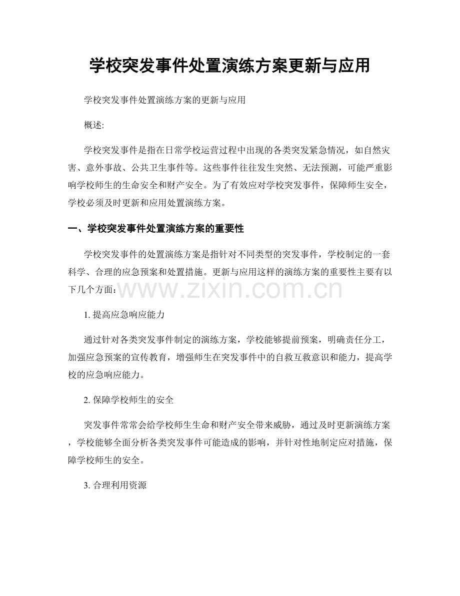 学校突发事件处置演练方案更新与应用.docx_第1页
