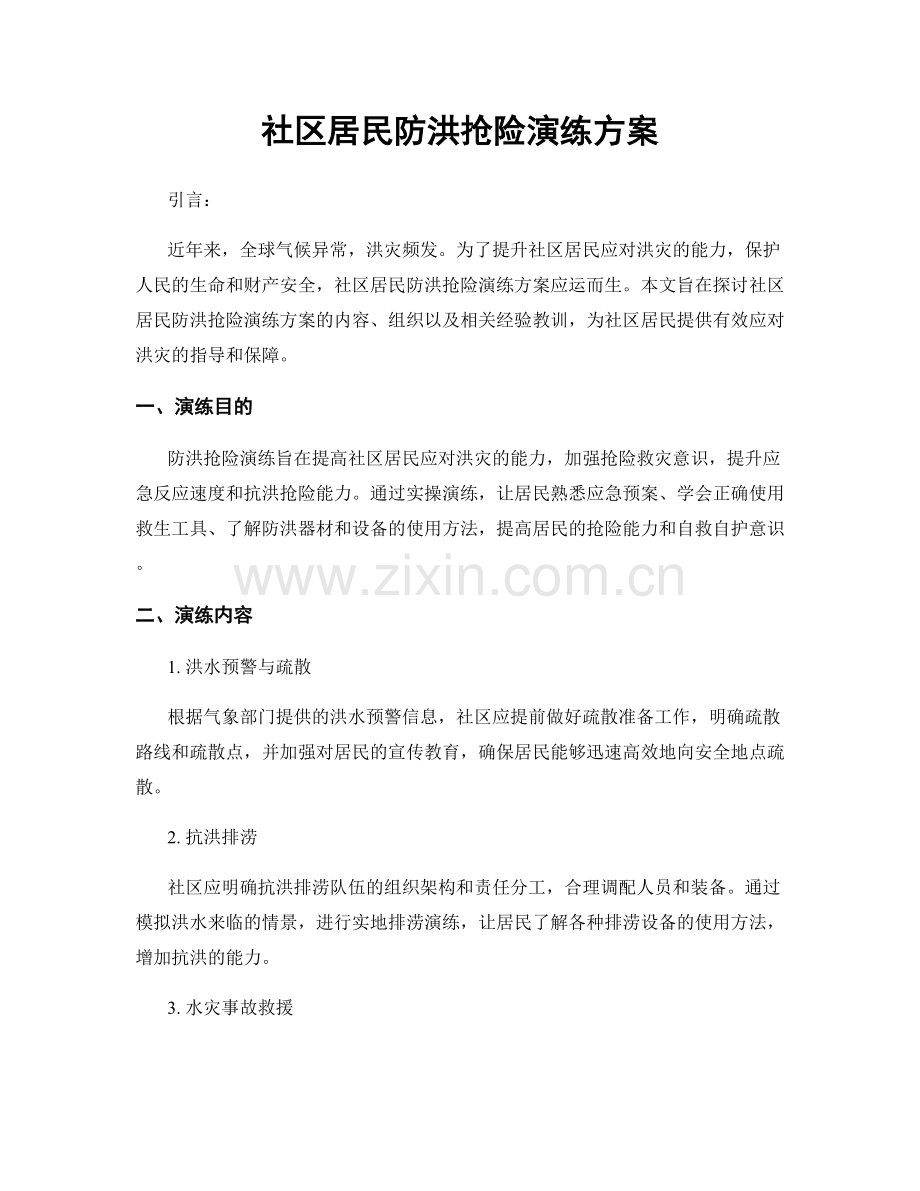 社区居民防洪抢险演练方案.docx_第1页