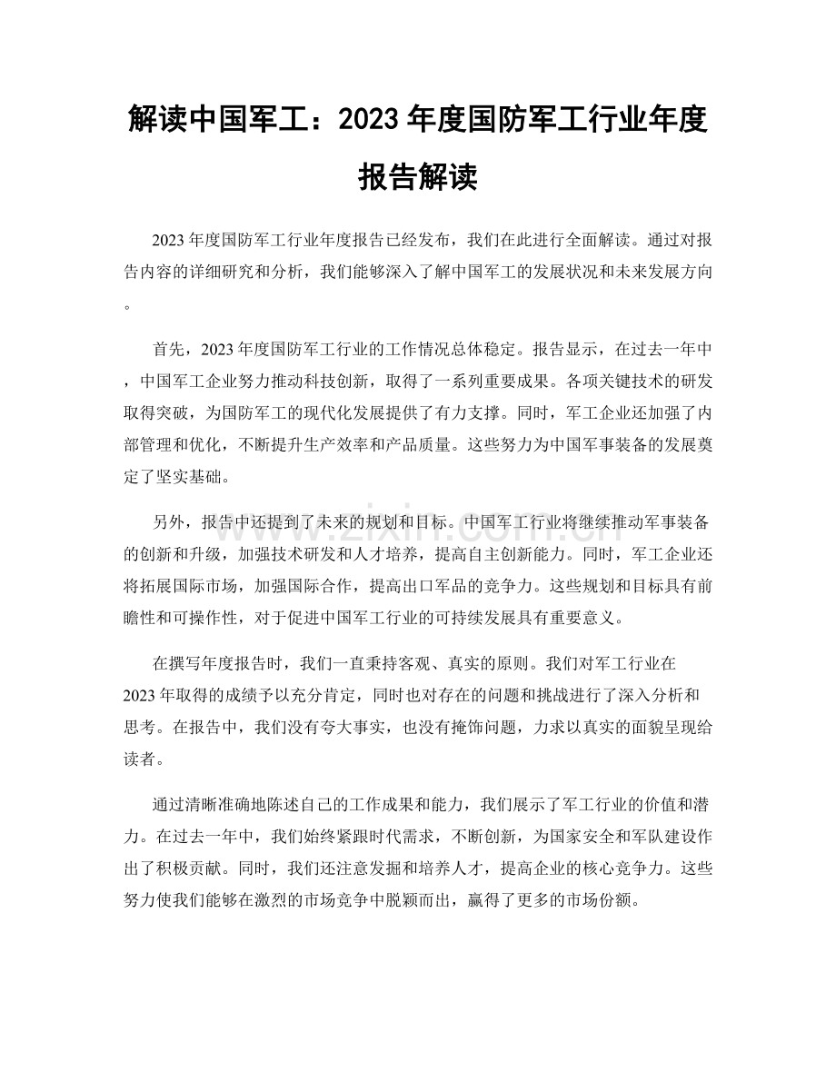 解读中国军工：2023年度国防军工行业年度报告解读.docx_第1页
