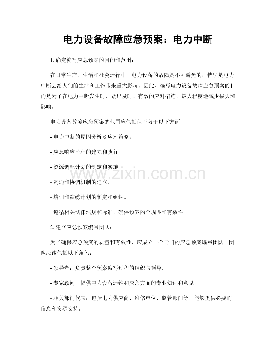 电力设备故障应急预案：电力中断.docx_第1页