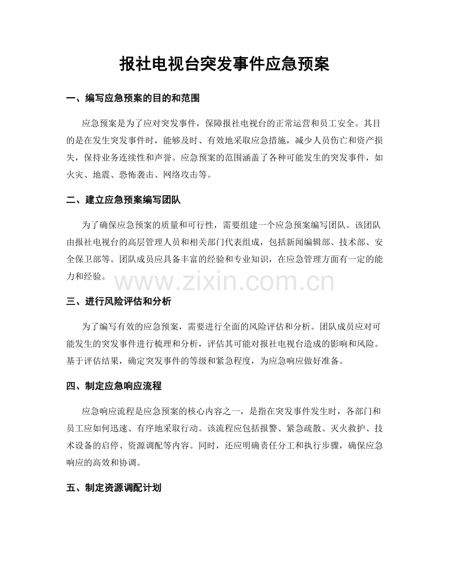 报社电视台突发事件应急预案.docx_第1页