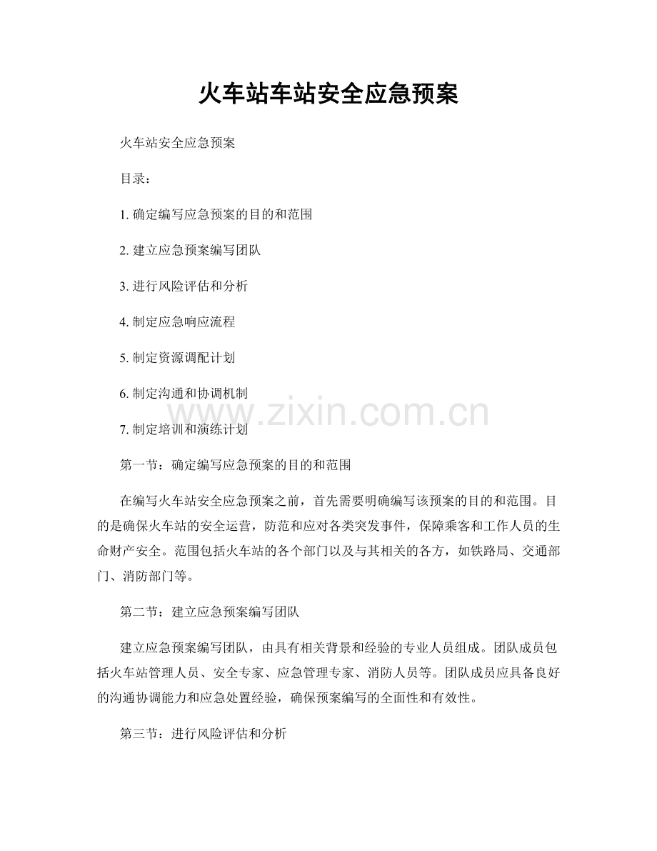 火车站车站安全应急预案.docx_第1页