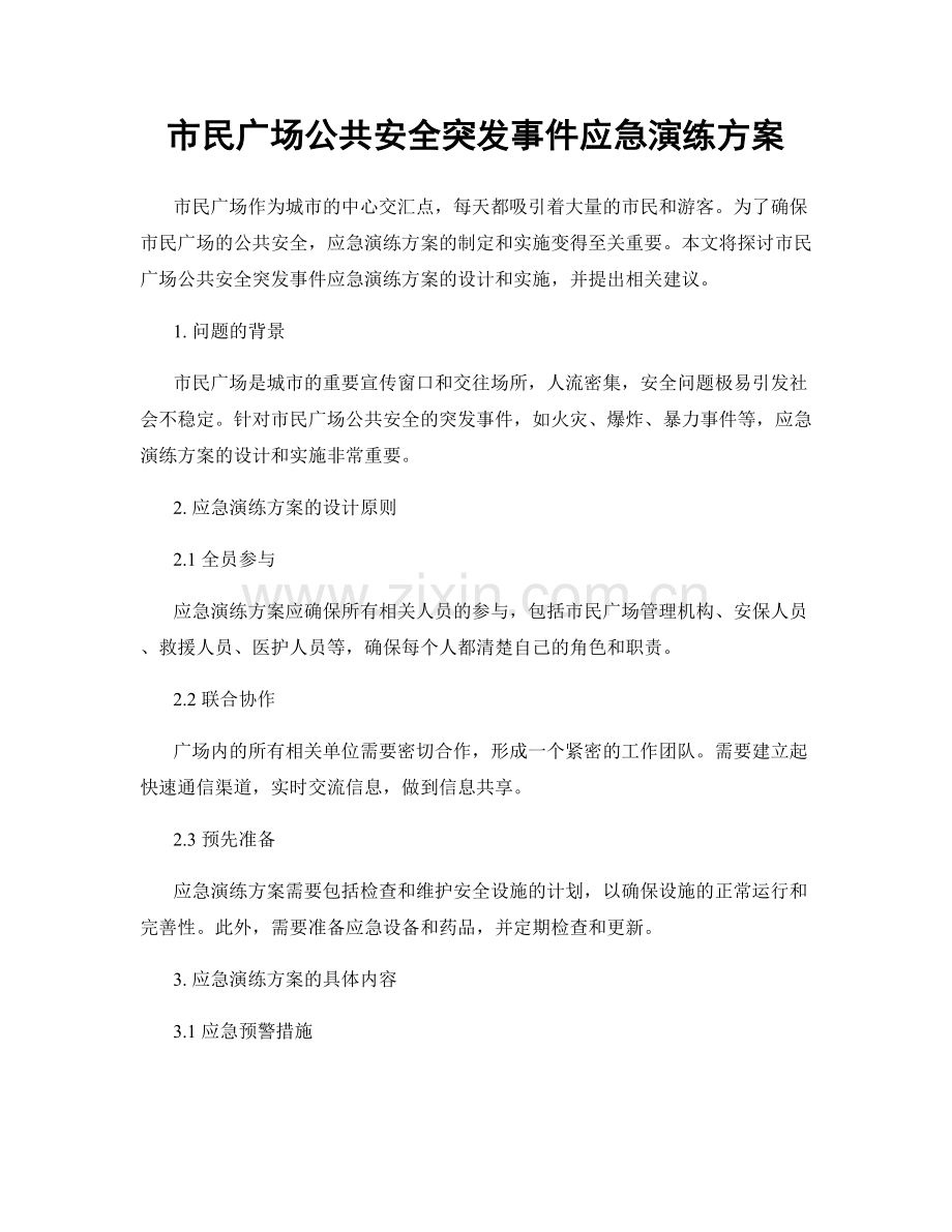 市民广场公共安全突发事件应急演练方案.docx_第1页