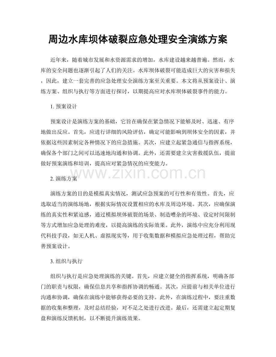 周边水库坝体破裂应急处理安全演练方案.docx_第1页