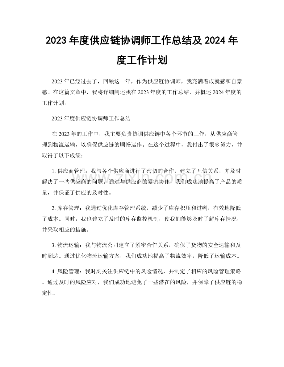2023年度供应链协调师工作总结及2024年度工作计划.docx_第1页