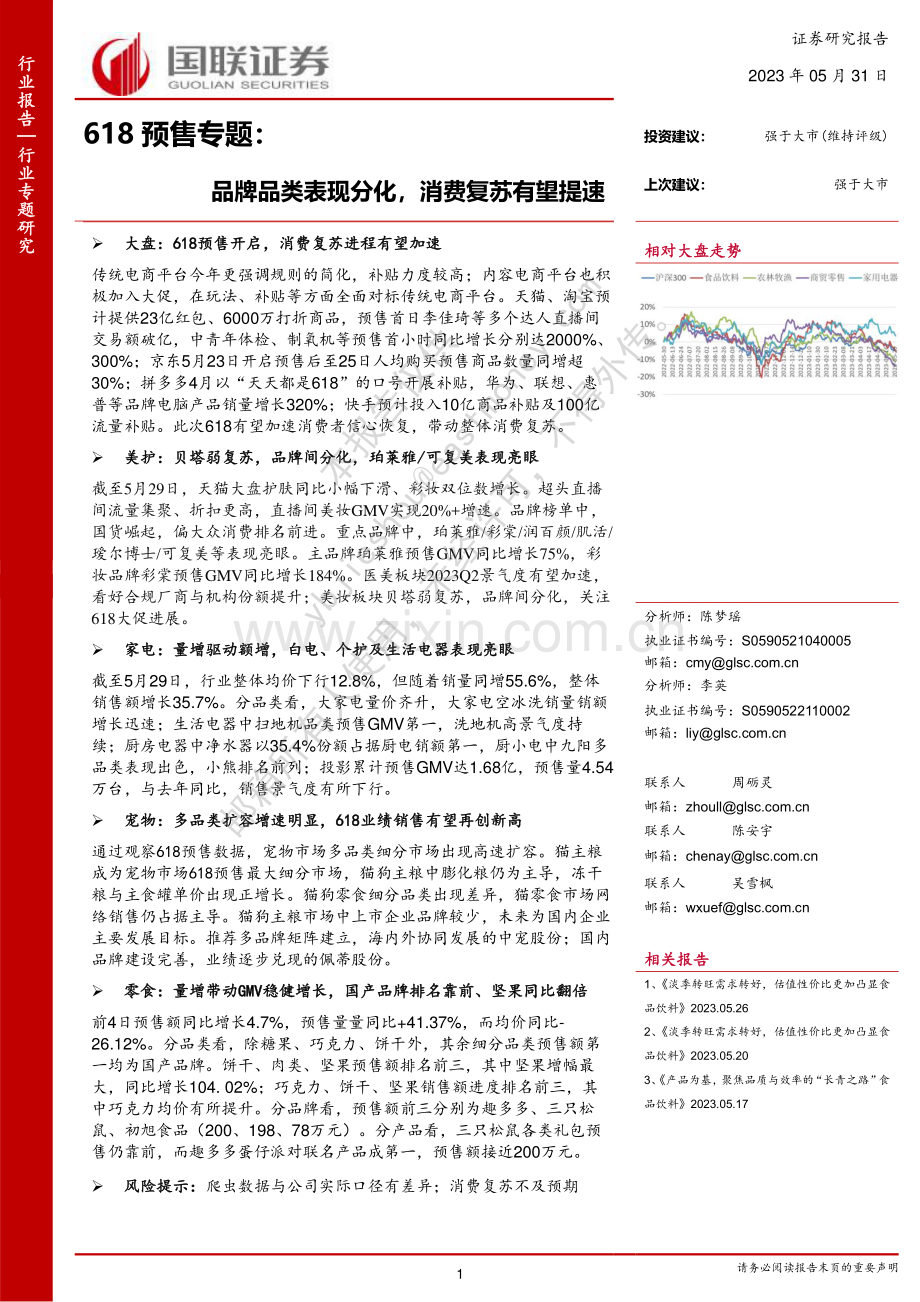 618预售专题：品牌品类表现分化消费复苏有望提速.pdf_第1页