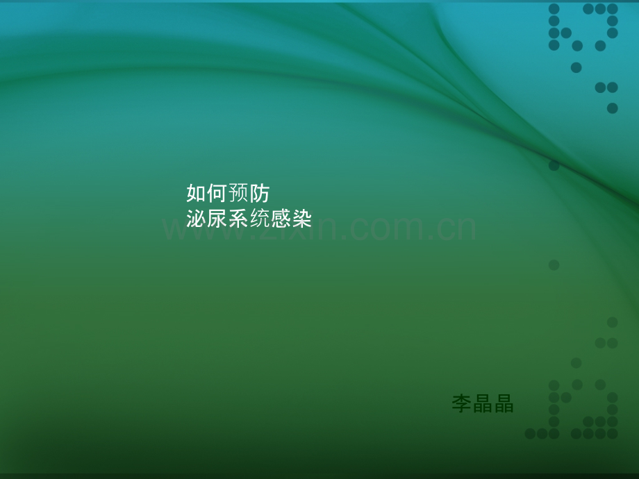 如何预防泌尿系统感染.ppt_第1页