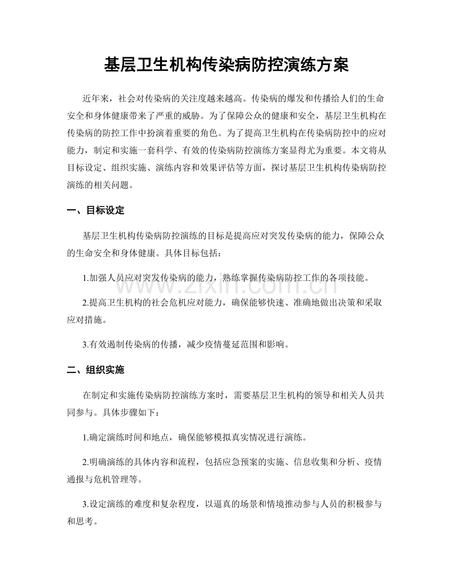 基层卫生机构传染病防控演练方案.docx_第1页