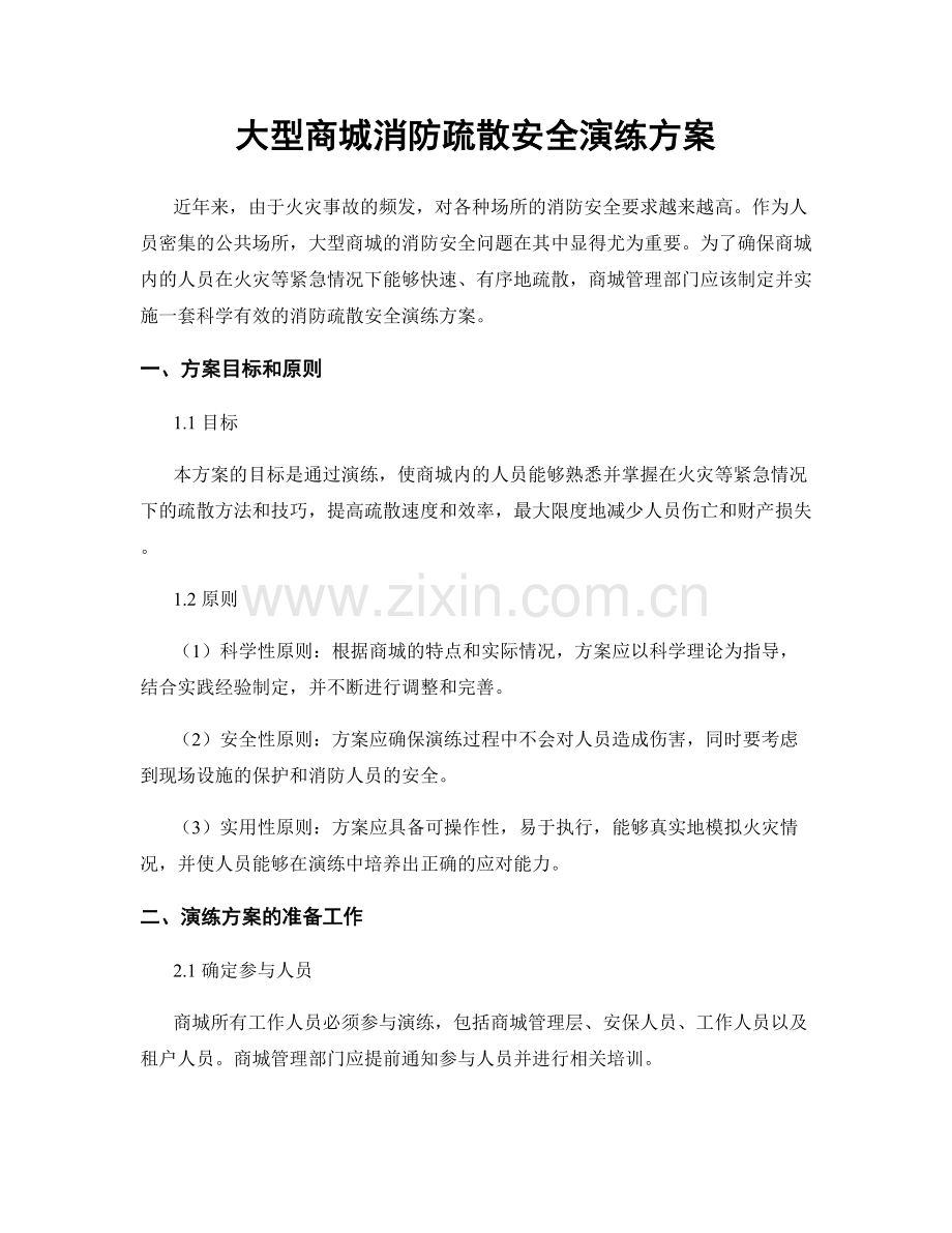 大型商城消防疏散安全演练方案.docx_第1页