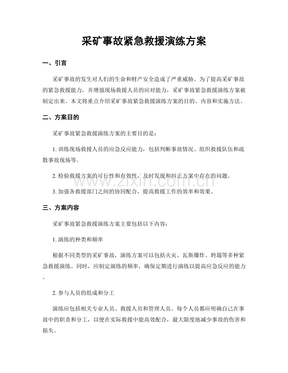 采矿事故紧急救援演练方案.docx_第1页