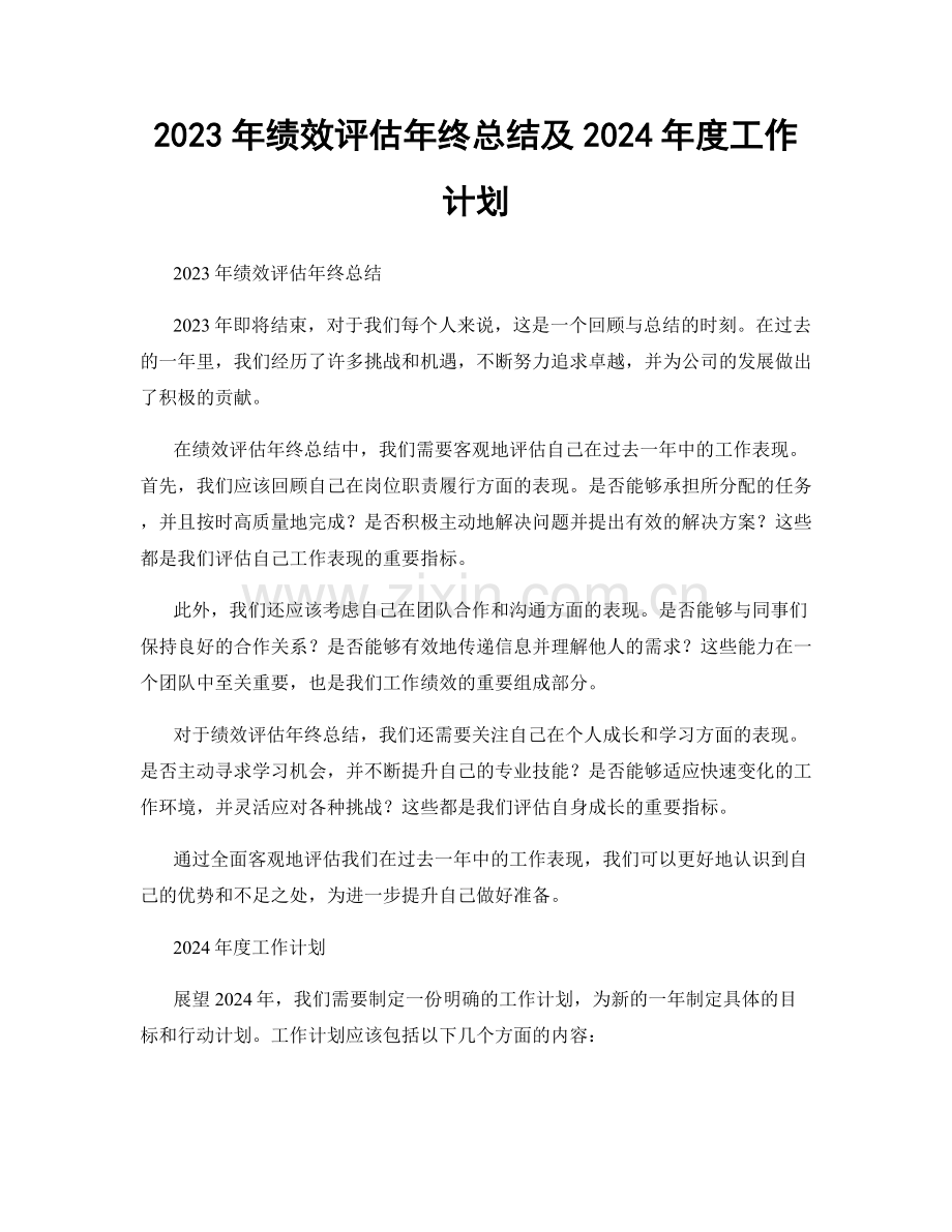 2023年绩效评估年终总结及2024年度工作计划.docx_第1页