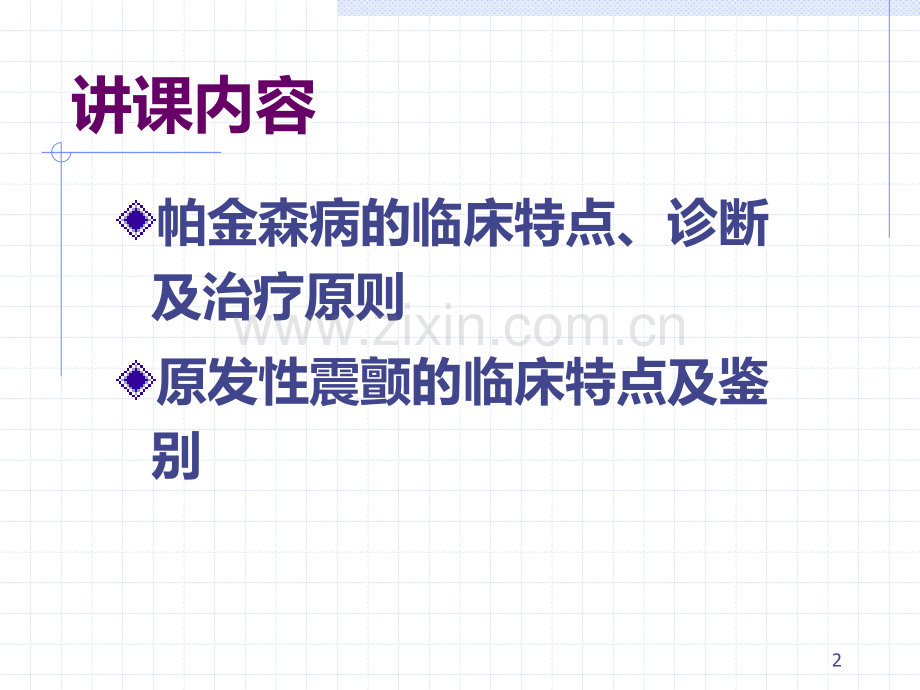 帕金森病-首都医科大学宣武医院.ppt_第2页