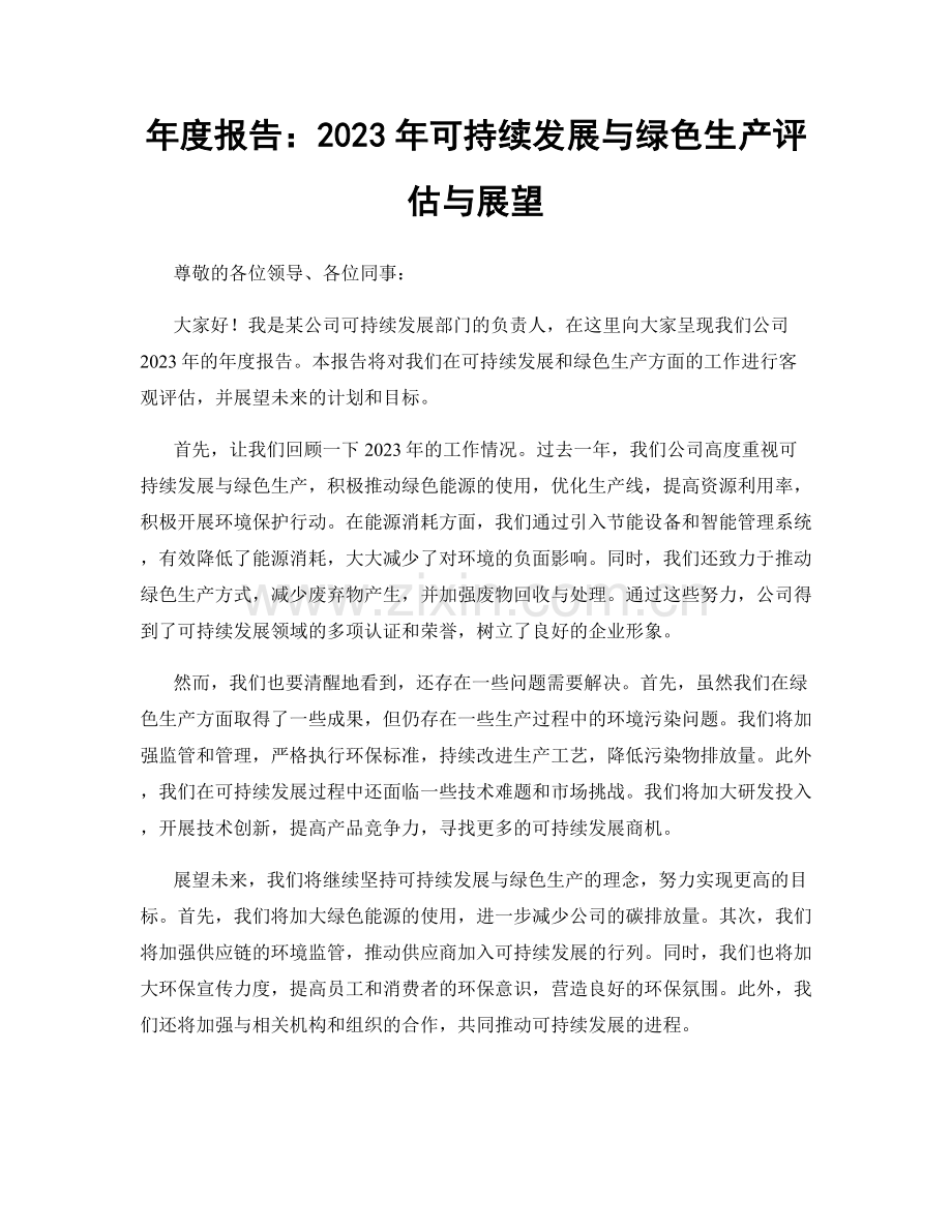 年度报告：2023年可持续发展与绿色生产评估与展望.docx_第1页