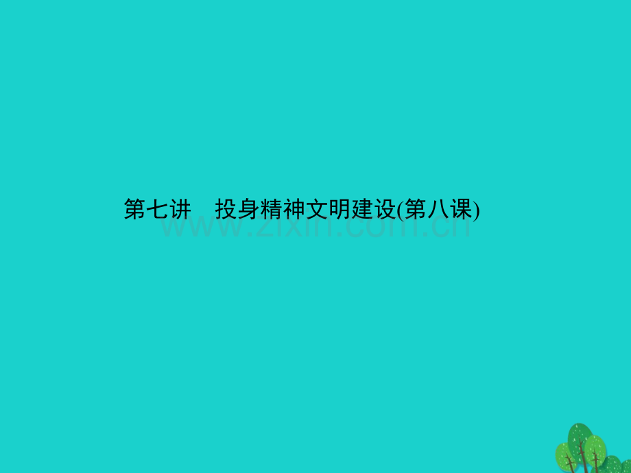 届中考政治备考集训一篇系统复习七讲投身汇总.ppt_第1页