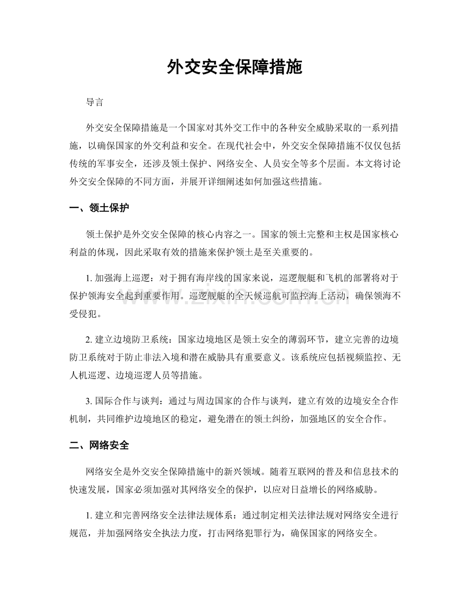 外交安全保障措施.docx_第1页