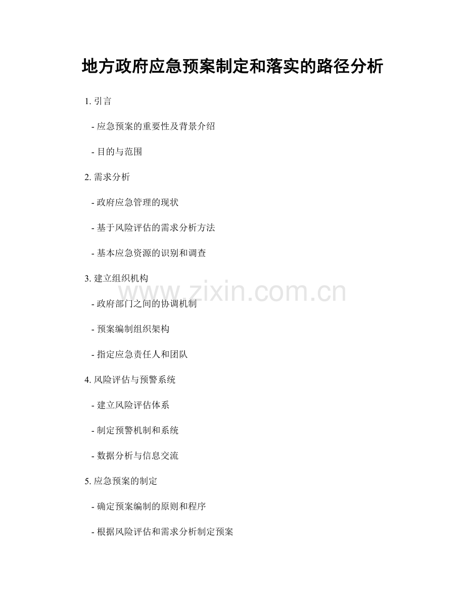 地方政府应急预案制定和落实的路径分析.docx_第1页