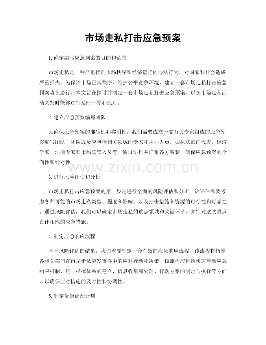 市场走私打击应急预案.docx_第1页