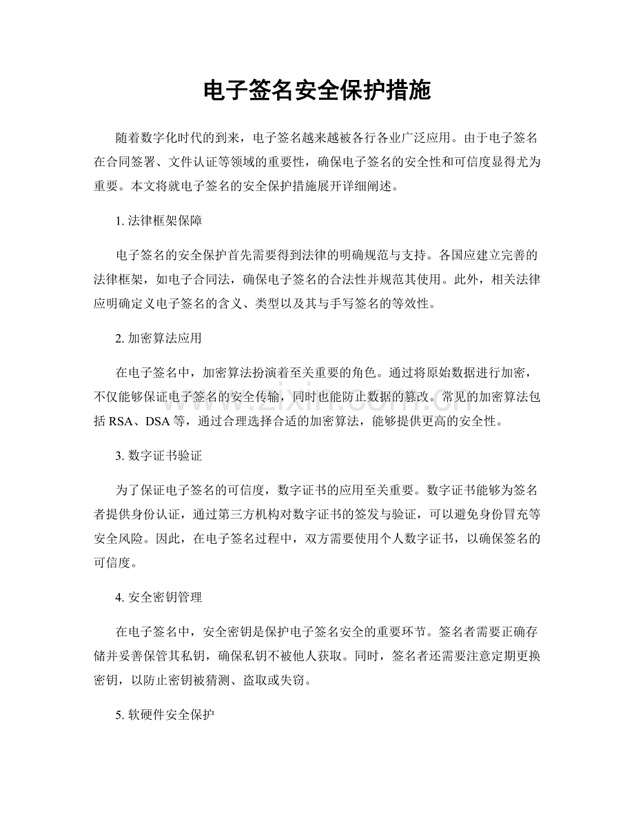 电子签名安全保护措施.docx_第1页