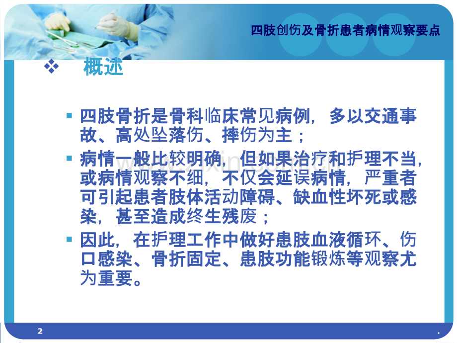 四肢创伤及骨折患者病情观察要点.ppt_第2页