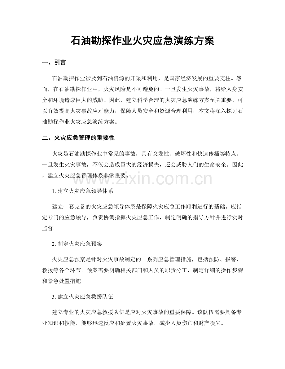 石油勘探作业火灾应急演练方案.docx_第1页