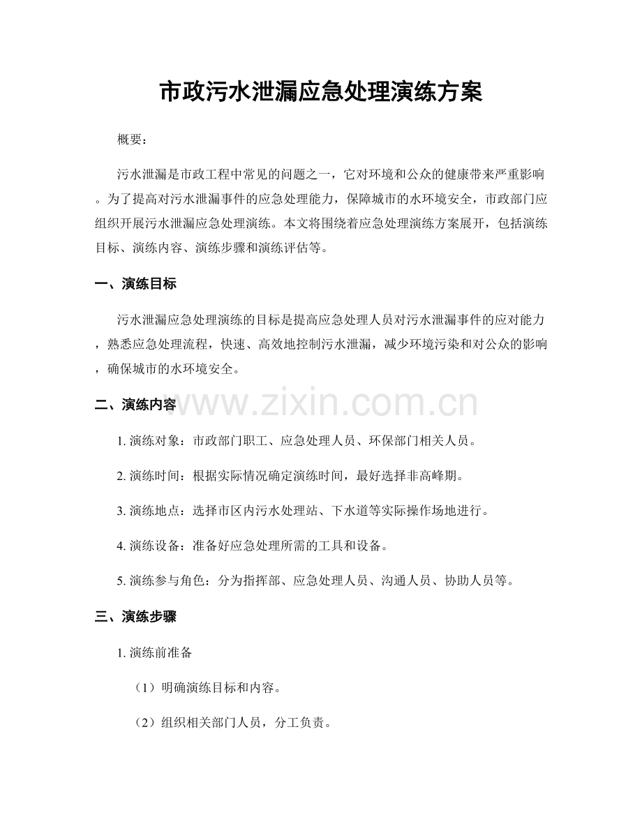 市政污水泄漏应急处理演练方案.docx_第1页